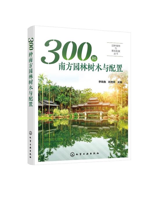 园林植物与景观配置丛书 300种南方园林树木与配置 植物景观设计师书籍园林绿化管理示园林树木树皮树花果园林搭配景观应用书籍 商品图0