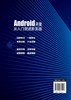 Android开发从入门到进阶实战 钱慎一 刘芳华 Android App开发拓展提升Android Studio开发实战从零基础到App上线 Android开发书籍 商品缩略图1