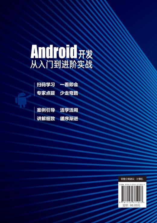 Android开发从入门到进阶实战 钱慎一 刘芳华 Android App开发拓展提升Android Studio开发实战从零基础到App上线 Android开发书籍 商品图1