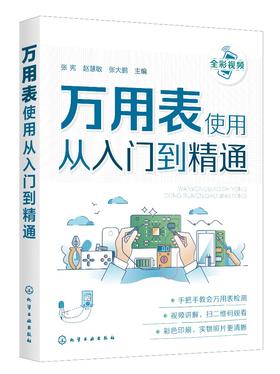 正版 万用表使用从入门到精通 数字万用表使用入门到精通教程图解 电子元器件集成电路工业芯片电路板故障检测家电维修大全书籍