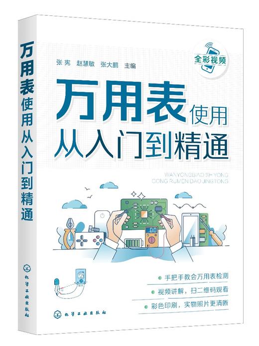 正版 万用表使用从入门到精通 数字万用表使用入门到精通教程图解 电子元器件集成电路工业芯片电路板故障检测家电维修大全书籍 商品图0