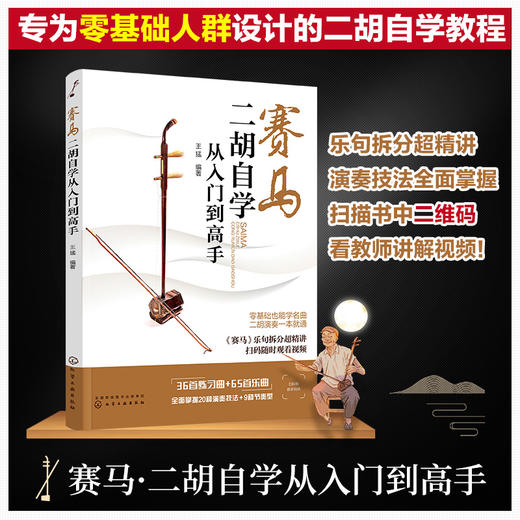 赛马 二胡自学从入门到高手 二胡初学者入门零基础自学教材教程书 二胡基础知识演奏技法 二胡曲谱大全流行歌曲练习曲集伴奏书籍 商品图5