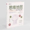 思维地图 可视化工具的学校应用 大卫海勒 哈佛教育学院18位专家联合撰写 思维可视化工具 风靡英美的思维教育案例 思维研究书籍 商品缩略图5