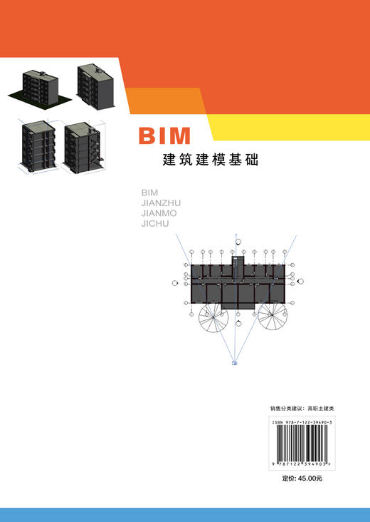 正版 BIM建筑建模基础 刘冬梅 建筑建模 计算机辅助设计 Revit BIM建筑基础建模特点 高等职业教育土木建筑类专业学生应用技术书籍 商品图1
