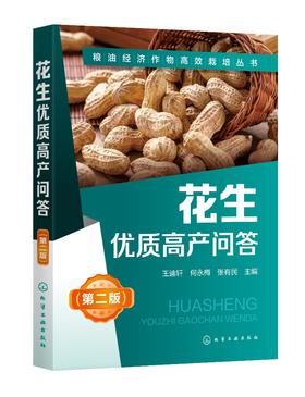 花生优质高产问答 第2二版 王迪轩 何永梅 张有民 粮油经济作物高效栽培丛书无公害花生农作物栽培种植技术方法病虫害防治施肥管理