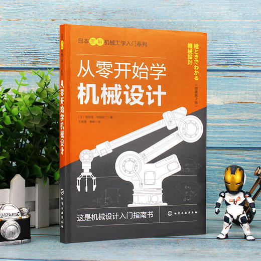 从零开始学机械设计 日本图解机械工学入门系列 机械设计基础知识机械设计概述连接零件轴类零件轴承齿轮图解机械设计入门宝典书籍 商品图2