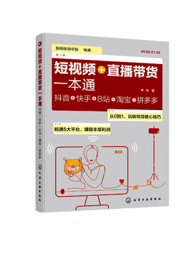 短视频+直播带货一本通 抖音+快手+B站+淘宝+拼多多 基础玩转新媒体运营书籍抖音短视频自媒体短视频营销吸粉变现玩转抖音市场营销