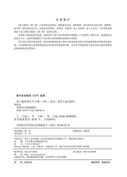正版 化工制图 刘立平 第二版 制图基本知识 投影基础基本体及表面交线轴测图组合体机件 表达方法标准件常用件焊接图化工设备图书 商品图2