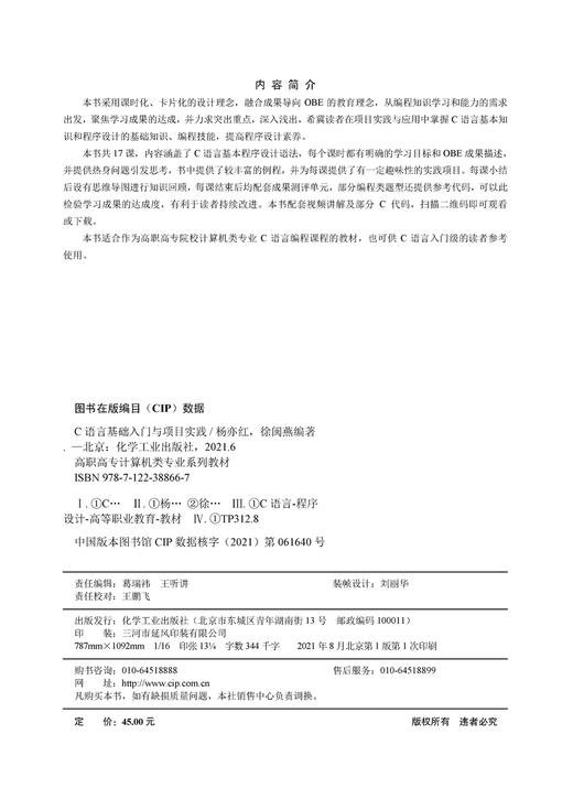 C语言基础入门与项目实践 杨亦红 项目实践应用掌握C语言基本知识 程序设计基础知识编程技能提高程序设计素养C语言编程课程教材书 商品图2