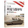 经典坦克与装甲车鉴赏指南 精华版 6-12岁青少年科普启蒙军事知识 坦克歼击车步兵战车装甲车火炮榴弹炮战车大全 坦克战车图鉴书籍 商品缩略图0