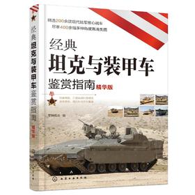 经典坦克与装甲车鉴赏指南 精华版 6-12岁青少年科普启蒙军事知识 坦克歼击车步兵战车装甲车火炮榴弹炮战车大全 坦克战车图鉴书籍