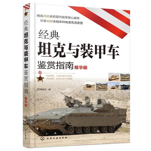 经典坦克与装甲车鉴赏指南 精华版 6-12岁青少年科普启蒙军事知识 坦克歼击车步兵战车装甲车火炮榴弹炮战车大全 坦克战车图鉴书籍 商品图0