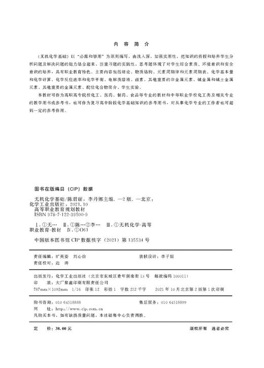 无机化学基础 陈君丽 第二版 化学基本量 化学计算 化学反应速率 化学平衡 电解质溶液 高职高专院校化工医药制药食品等专业的教材 商品图2