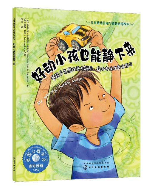 好动小孩也能静下来 帮孩子克服注意力缺陷 提升专注力和自控力 3-6岁宝宝睡前故事绘本书籍 亲子互动 儿童情绪管理与性格培养绘本 商品图0