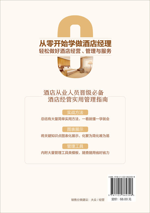 正版 从零开始学做酒店经理 轻松做好酒店经营 管理与服务 酒店管理人员入门书籍 酒店经营与精细化管理大全 酒店经理实战管理手册 商品图1