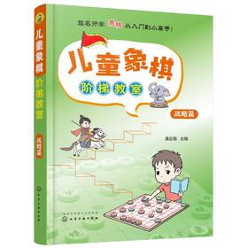 儿童象棋阶梯教室 战略篇 3-6岁少儿象棋自学 课程培训教程 零基础儿童象棋入门教材 象棋棋谱大全书籍 象棋基础培训提高战术教材