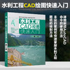 水利工程CAD绘图快速入门 第二版 水利工程绘图水利水电绘图 水利工程CAD绘图入门 水利管道绘图 水利CAD入门图书初学者学习参考书 商品缩略图5