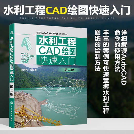 水利工程CAD绘图快速入门 第二版 水利工程绘图水利水电绘图 水利工程CAD绘图入门 水利管道绘图 水利CAD入门图书初学者学习参考书 商品图5