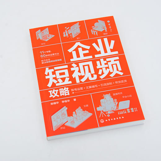 企业短视频攻略 账号运营文案编写引流涨粉带货卖货 短视频直播?企业运营人员基本工作 文案编写推广 企业短视频运营方法培训教材 商品图2