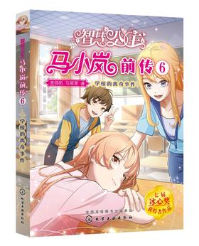 正版 智慧公主马小岚前传6 学校的离奇事件 6-12岁小学生课外阅读物 女孩青春励志成长书籍 校园儿童文学小学生课外阅读物故事书籍