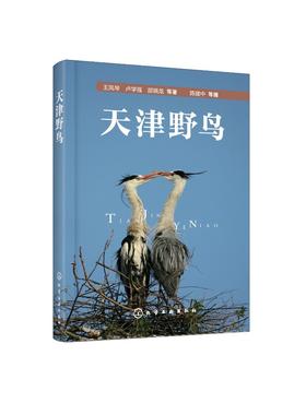 天津野鸟 常见野鸟图鉴 鸟类生态图片大全 鸟图鉴北京观鸟华北野鸟 鸟类摄影自然生态保护 大自然鸟类野外观鸟手册 野鸟科普书籍