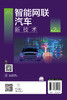 智能网联汽车新技术 第2版 智能网联汽车理论知识 智能传感器无线通信车载网络环境感知导航定位 智能网联汽车关键技术应用书籍 商品缩略图1