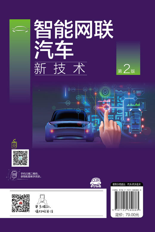 智能网联汽车新技术 第2版 智能网联汽车理论知识 智能传感器无线通信车载网络环境感知导航定位 智能网联汽车关键技术应用书籍 商品图1