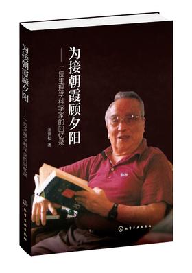 为接朝霞顾夕阳 一位生理学科学家的回忆录 汤佩松先生中国植物生理学奠基人的回忆录 细胞生理学生物力能学植物生理学回忆录书籍