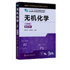 无机化学三年制 第四版 基础化学原子分子结构 化学反应速率电化学 高职高专院校化工化学环境材料专业教材 十二五职业规划教材 商品缩略图2