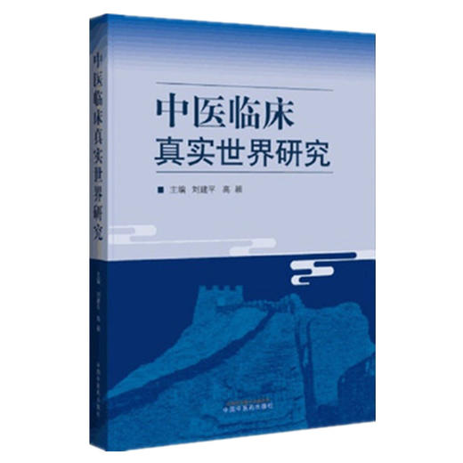 正版 现货【出版社直销】中医临床真实世界研究 刘建平 高颖 著 中国中医药出版社 中医临床 书籍 商品图5