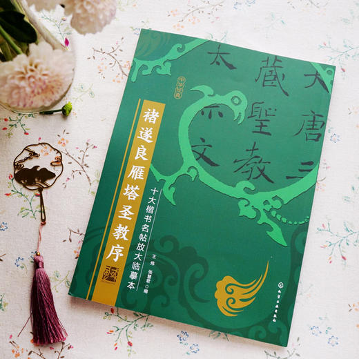 十大楷书名帖放大临摹本 褚遂良雁塔圣教序 经典楷书书法字帖临摹放大本 毛笔字帖技法入门自学教材 经典楷书书法名帖临摹鉴赏书籍 商品图2