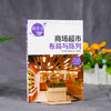 新零售经营管理一本通 商场超市布局与陈列 商场超市卖场布局概述 商场超市内外部规划与布局 商场超市商品规划与布局陈列管理书籍 商品缩略图2