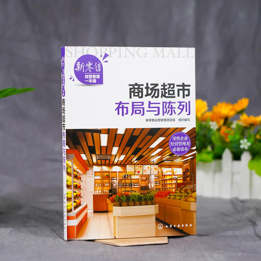新零售经营管理一本通 商场超市布局与陈列 商场超市卖场布局概述 商场超市内外部规划与布局 商场超市商品规划与布局陈列管理书籍 商品图2