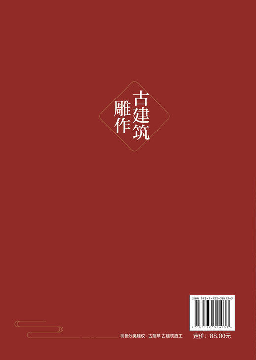 古建筑雕作 传统建筑雕饰木雕砖雕石雕泥塑四种雕刻装饰类型起源发展 古建筑应用分类方法制作加工流程手段制作技法工具使用方法书 商品图1