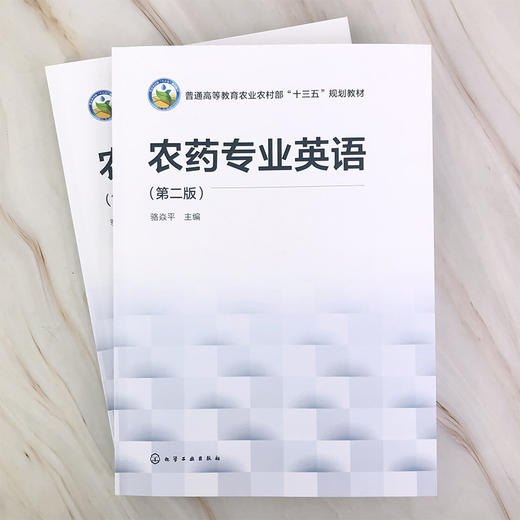农药专业英语 第二版 骆焱平 农药学科的专业英语教材 化学农药生物农药农药剂型农药应用农药残留农药毒理风险评估农药管理书籍 商品图2