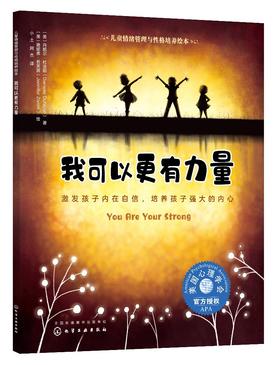 我可以更有力量 激发孩子内在自信 培养孩子强大的内心 3-6岁宝宝睡前故事绘本亲子互动培养孩子专注力 儿童情绪管理性格培养绘本