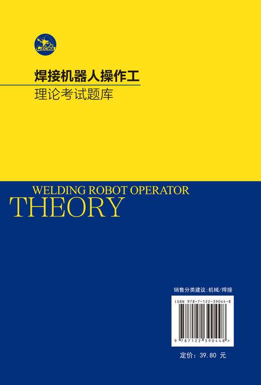 正版 焊接机器人操作工理论考试题库 全国智能焊接职业技能竞赛用书 焊接机器人安全操作基本配置组成安装调试保养维护应用书籍 商品图1