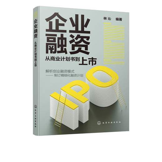 企业融资 从商业计划书到上市 IPO创业融资 商业计划书价值内容 商业计划书白皮书撰写实战 模式创新战略部署企业经营管理书籍 商品图5