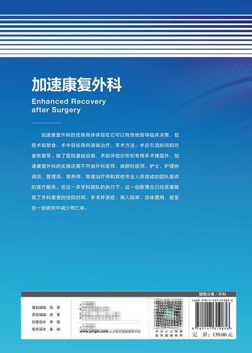 加速康复外科 包括术前禁食、术中目标导向液体治疗、术后引流时间和饮食恢复等 高振利 主编9787117319836人民卫生出版社 商品图3