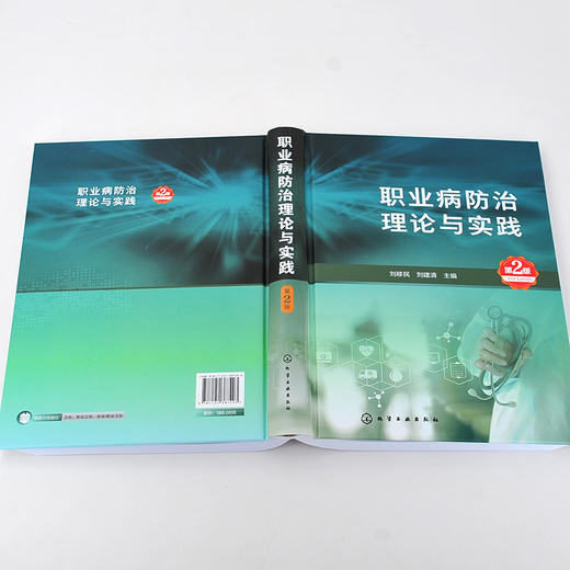 职业病防治理论与实践 第2版 职业卫生 职业病预防 职业病诊断 职业健康 化学中毒 职业健康监护 职业病危害因素检测应用技术书籍 商品图5