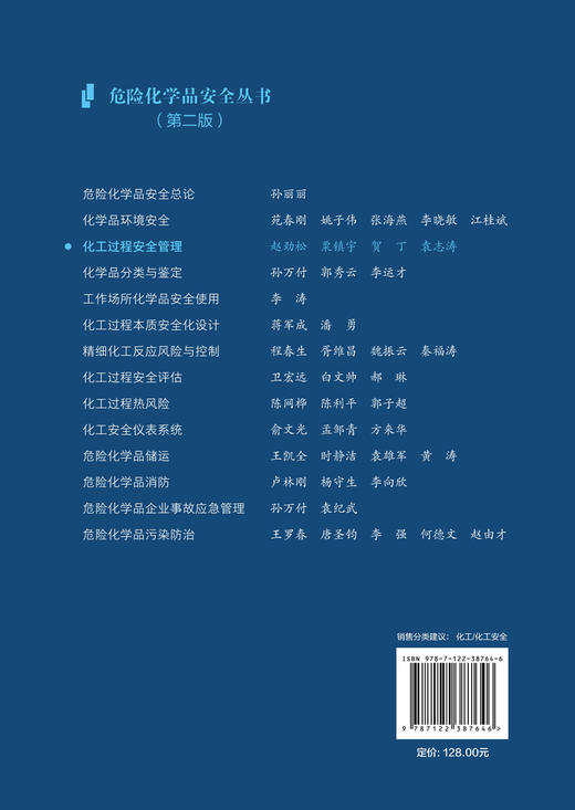 化工过程安全管理 十三五国家重点出版物出版规划项目 化工安全 化工材料制药等流程工业工程技术人员和安全管理人员应用技术书籍 商品图1