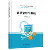 正版 食品免疫学基础 余海忠 普通高等院校食品类专业规划教材 抗原免疫系统免疫球蛋白补体系统免疫应答免疫耐受免疫调节书籍 商品缩略图0