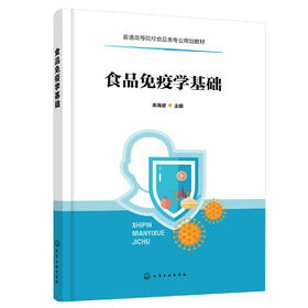 正版 食品免疫学基础 余海忠 普通高等院校食品类专业规划教材 抗原免疫系统免疫球蛋白补体系统免疫应答免疫耐受免疫调节书籍