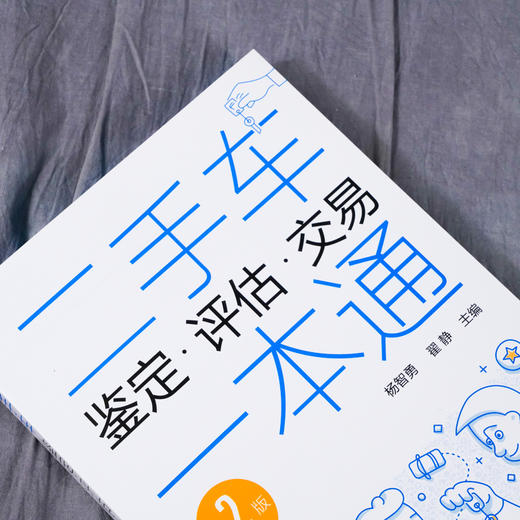 二手车鉴定评估交易一本通 第2版 二手汽车鉴定评估常识 二手车交易买卖事故车鉴别鉴定鉴别 汽车专业教学用书二手车交易自学参考 商品图2