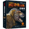 正版 PNSO重建恐龙世界立体书 3-6-12岁儿童 恐龙世界立体书籍 恐龙世界科普知识大全书籍恐龙世界立体画册恐龙世界大全立体书籍 商品缩略图0