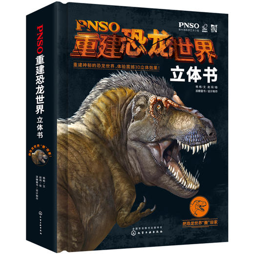 正版 PNSO重建恐龙世界立体书 3-6-12岁儿童 恐龙世界立体书籍 恐龙世界科普知识大全书籍恐龙世界立体画册恐龙世界大全立体书籍 商品图0