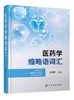 医药学缩略语词汇 医药学科学成果传播 涵盖医药学常见新出现英文缩略语 英文全称及汉语译名准确注释 医学名词药学词汇应用书籍 商品缩略图0