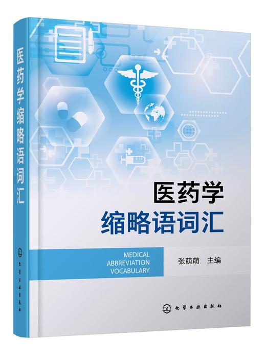 医药学缩略语词汇 医药学科学成果传播 涵盖医药学常见新出现英文缩略语 英文全称及汉语译名准确注释 医学名词药学词汇应用书籍 商品图0