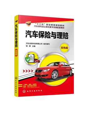 汽车保险与理赔 汽车保险与理赔 机动车风险管理 机动车保险查勘技术 高职高专中职院校汽车专业教材  4S 店保险公司岗前培训书