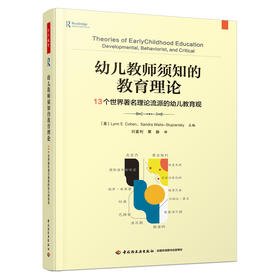 万千教育学前.幼儿教师须知的教育理论：13个世界**理论流派的幼儿教育观